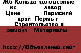 Жб Кольца колодезные кс 10.9, 15.9 (завод) › Цена ­ 1 000 - Пермский край, Пермь г. Строительство и ремонт » Материалы   